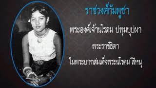 พระองค์เจ้านโรดม ปทุมบุปผา