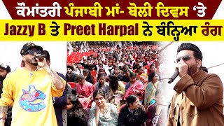 ਕੌਮਾਂਤਰੀ ਪੰਜਾਬੀ ਮਾਂ- ਬੋਲੀ ਦਿਵਸ ‘ਤੇ Jazzy B ਤੇ Preet Harpal ਨੇ ਬੰਨ੍ਹਿਆ ਰੰਗ