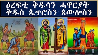 Tahgas TV  ታሪኽ ሂወት ሓዋርያ ቅዱስ ጴትሮስ