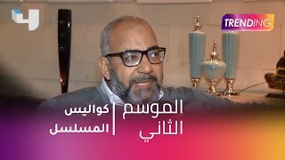 #MBCTrending - كواليس مسلسل حشمت في البيت الأبيض