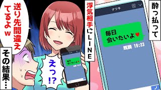 酔っ払って浮気相手にLINE「毎日会いたいよ」妻「間違えてるよ」俺「えっ！？」→慌てて自宅に戻ると…【スカッとする話】