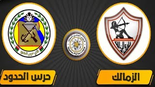 مباراة الزمالك وحرس الحدود اليوم في الدوري المصري