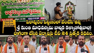 పిఠాపురం పట్టణంలో వేంచేసి ఉన్న శ్రీ కుంతి మాధవస్వామి వార్షిక..| Pitapuram Temple | TV24Studio