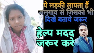 Ladki Lapta Mising // लड़की लापता हैं जिसको भी दिखे संपर्क करें हेल्प मदद जरूर करे