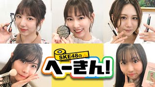 SKE48のへーきん！#1 SKE48のすっぴん＆メーク姿　初公開　9月28日放送分