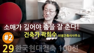 [한국현대건축 29/100] #2/2 유 리트리트_건축형태 그리고 노출콘크리트 (건축가 곽희수)