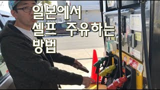 [빌린다]일본에서 셀프 주유 하는 방법. 오키나와 츠키시로 언덕에는 슬픈 전설이 있...