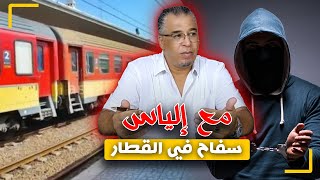 مع إلياس...سفـ ـاح في القطار/المجـ ـرم اللي ما كيعرفش الرحمة