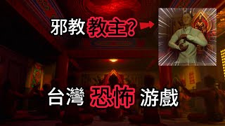 台灣恐怖游戲【窒愛】SUFFOCATE DEMO  媽媽加入了邪教變女鬼來追殺我！