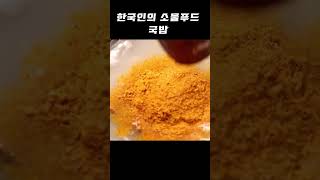 한국인의 소울푸드 #국밥 | 전라맛집