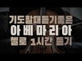 [1Hour] 아베마리아 1시간🎻기도가 잘되는 음악 / 마음이 평안해지는 첼로연주 Cello Cover (Gounod, Schubert, Caccini) | OMyCello