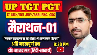 हिंदी-मैराथन- 01 (प्रश्नोत्तरी) #TGT-PGT/LT-GIC/ #GDC /NET-JRF/ASSISTANT PROFESSOR (Dr. Manav Sir)