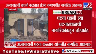 Sangli च्या संजय नगरमध्ये 9 वर्षीय चिमुकलीवर लौंगिक अत्याचार : tv9 Marathi