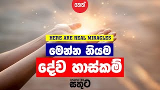 HERE ARE REAL MIRACLES - මෙන්න නියම දේව හාස්කම් - Sinhala Motivational