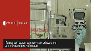 Полтавські волонтери закупили обладнання для обласної дитячої лікарні