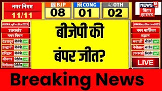 Uttarakhand Nikay Chunav 2025 Result : निकाय चुनाव में बीजेपी की बंपर जीत? | CM Dhami | Breaking