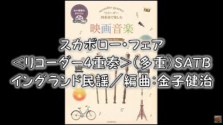 スカボロー・フェア＜リコーダー4重奏＞（多重）SATB　イングランド民謡／編曲：金子健治