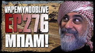 VAPEMYNOOBLIVE 276 - 🕙 - Τελικά τι είμαι, τι είσαι, τι είμαι...που το ξέρεις ειμαι 'γω; | vapemynoob