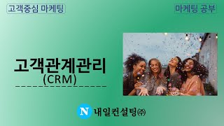 고객관계관리(CRM)