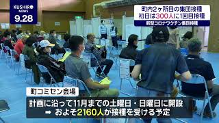 新型コロナワクチン・町内2ヶ所目の集団接種始まる (21/09/28)【NEWS】