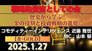 戦略的資産としての金～歴史から学ぶ、金の役割と投資戦略の進化【#金】(25.1.27)#商品先物/投資情報@Gold-TV_net