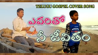 ఎవరితో నీ జీవితం ఎందాక నీ పయనం || Evaritho ni jivitham cover song || philip boosi ||