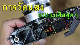 FixCamera : การวัดแสง ก้าวแรกของการถ่ายภาพ ยังไม่ผ่านตรงนี้ ไปต่อไม่ได้