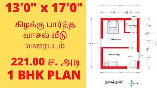 #13*17'# கிழக்கு வாசல் வீடு வரைபடம்#1 படுக்கையறை வீடு வரைபடம்#வீடு வரைபடம்#வீடு#vera level plan#