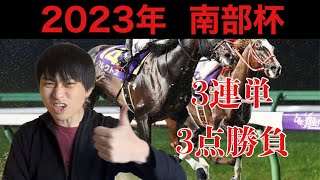 【競馬予想】マイルチャンピオンシップ南部杯 2023年