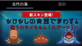 【青鬼オンライン】古代の海ガチャを回す！狙うわサメちゃんただ一つ！【青鬼】