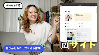 【新機能】Notionで超かんたんにウェブサイトが作れる！一緒に作ってみよう✨ #まいにちNotion