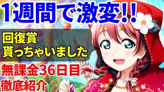 【無課金スクスタ】１週間でここまで変わった。その他SBLの進捗と今週の目標について【36日目】