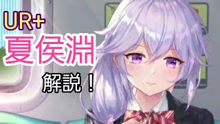 【少女廻戦】『UR+夏侯淵 解説』必見！登場後のタップによる透けるメガネ！やりすぎやろ！Σ（￣□￣;）