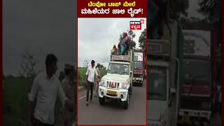 Womens Tempo Travel | ಟೆಂಪೋ ಟಾಪ್​​ ಮೇಲೆ ಮಹಿಳೆಯರ ಜಾಲಿ ರೈಡ್​! | Viral Video