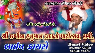 શ્રી  છબીલા  હનુંમાનજી  દાદાનો  પાટોત્સવ - સમૌ | ડાયરો | ઈશ્વર ચૌધરી |  તા - 05-02-2021