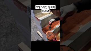 간단한 목공 꿀팁 이제 오일스테인 칠하지 마세요 놀라운 목공 기술 #woodworking  #목공 #diy