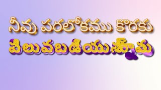 నీవు పరలోకము కొరకు పిలువబడియున్నావు || అనుదిన దేవుని వాక్యము || ఫిబ్రవరి 16