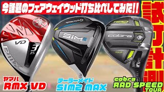 今話題のフェアウェイウッド打ち比べしてみた！！〜『RMX VD』『SIM2 MAX』『RAD SPEED TOUR』〜