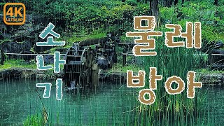 [비-4K] 물레방아 10분 멍 - 우리도 물레방아 같죠?  쉬지 않고 돌고 돕니다.