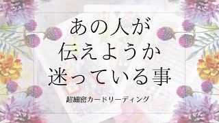 【恋愛】お相手の熱い想いが出てきました。あの人が伝えようか迷っていることをお伝えします￼。