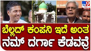 Darga Demolition: ಹುಬ್ಬಳ್ಳಿ ಭೈರಿದೇವರಕೊಪ್ಪದ ದರ್ಗಾ ತೆರವಿನ ಬಗ್ಗೆ ಮುಸ್ಲಿಂ ಅಡ್ವೋಕೇಟ್ ಮಾತು | #TV9D