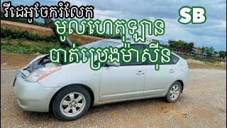 និយាយ​អំពីប្រេងម៉ាសុីន