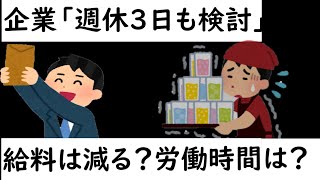 企業「週休3日も検討」え、給料は？勤務時間は？？