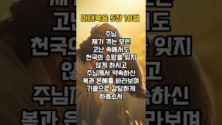 오늘의 말씀과 기도 마태복음 9장 10절