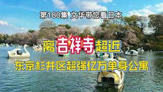 RealEstate-東京杉並區超強億萬單身公寓 | 離吉祥寺超近 | 櫻花時節觀景聖地 [日本房產] [留學]#life #japan #tokyo #house #youtube #home