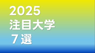 2025　注目大学　７選