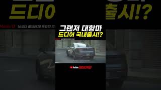 2023년 상반기 국내 출시 토요타 크라운! 풀 체인지된 디자인은 어떻게 달라질까요? #shorts