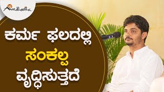 ಕರ್ಮ ಫಲದಲ್ಲಿ ಸಂಕಲ್ಪ ವೃದ್ಧಿಸುತ್ತದೆ | ಅವಧೂತ ಶ್ರೀ ವಿನಯ್ ಗುರೂಜಿ |