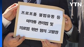 의사협회, 프로포폴 대량 유통 가담 혐의 의사들 고발 / YTN