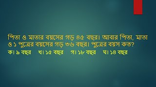 পিতা ও মাতার বয়সের গড় ৪৫ বছর। আবার পিতা, মাতা ও ১ পুত্রের বয়সের গড় ৩৬ বছর। পুত্রের বয়স কত?